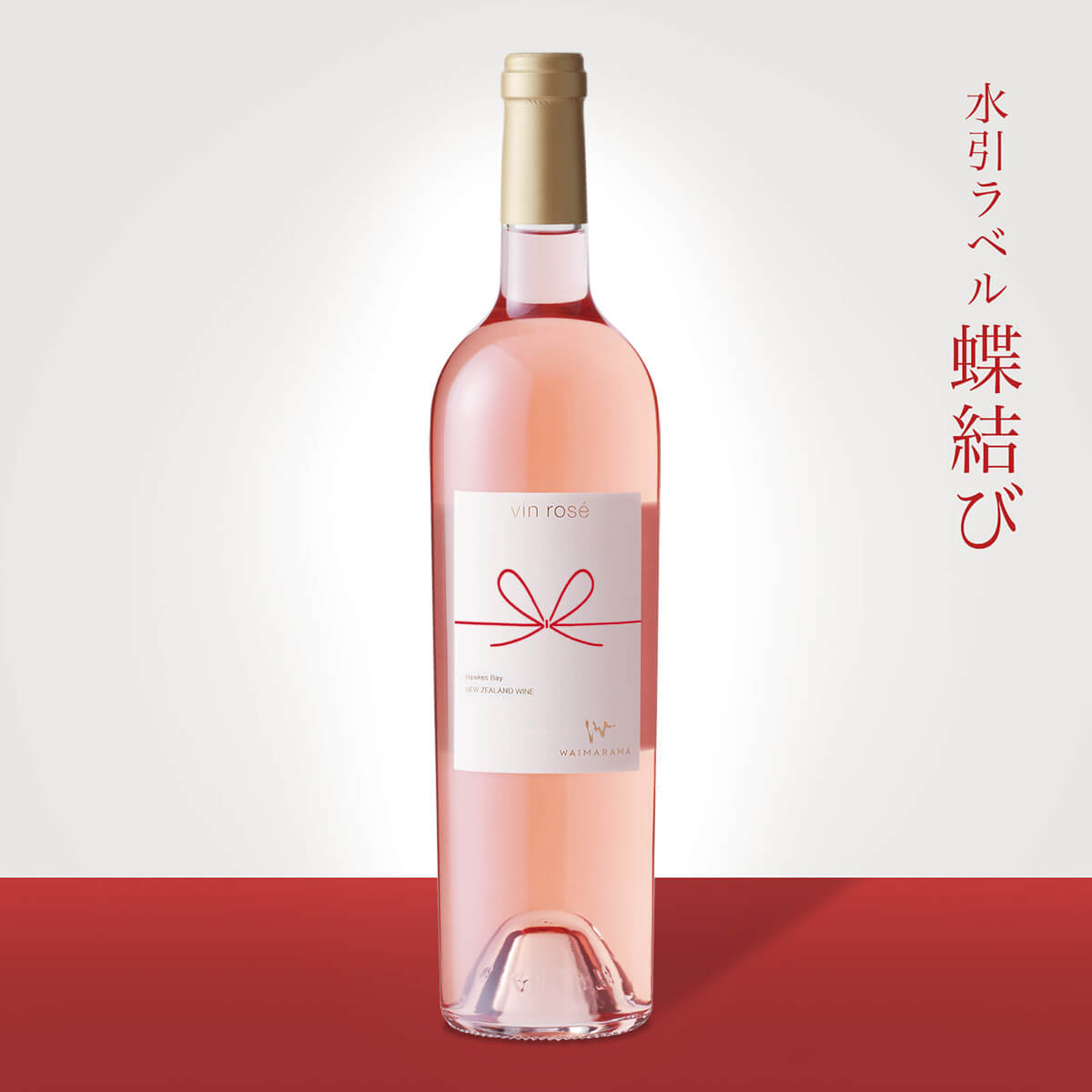 画像1: vin rose 2019 750ml【蝶結び】 (1)