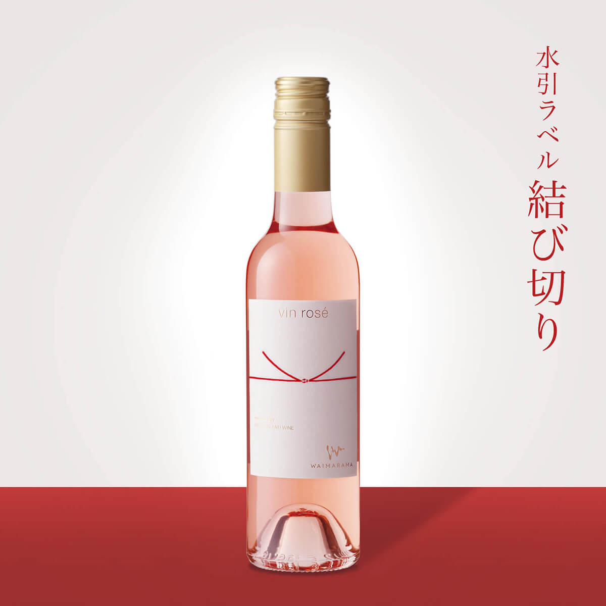 画像1: vin rose 2018 ハーフ375ml【結び切り】 (1)