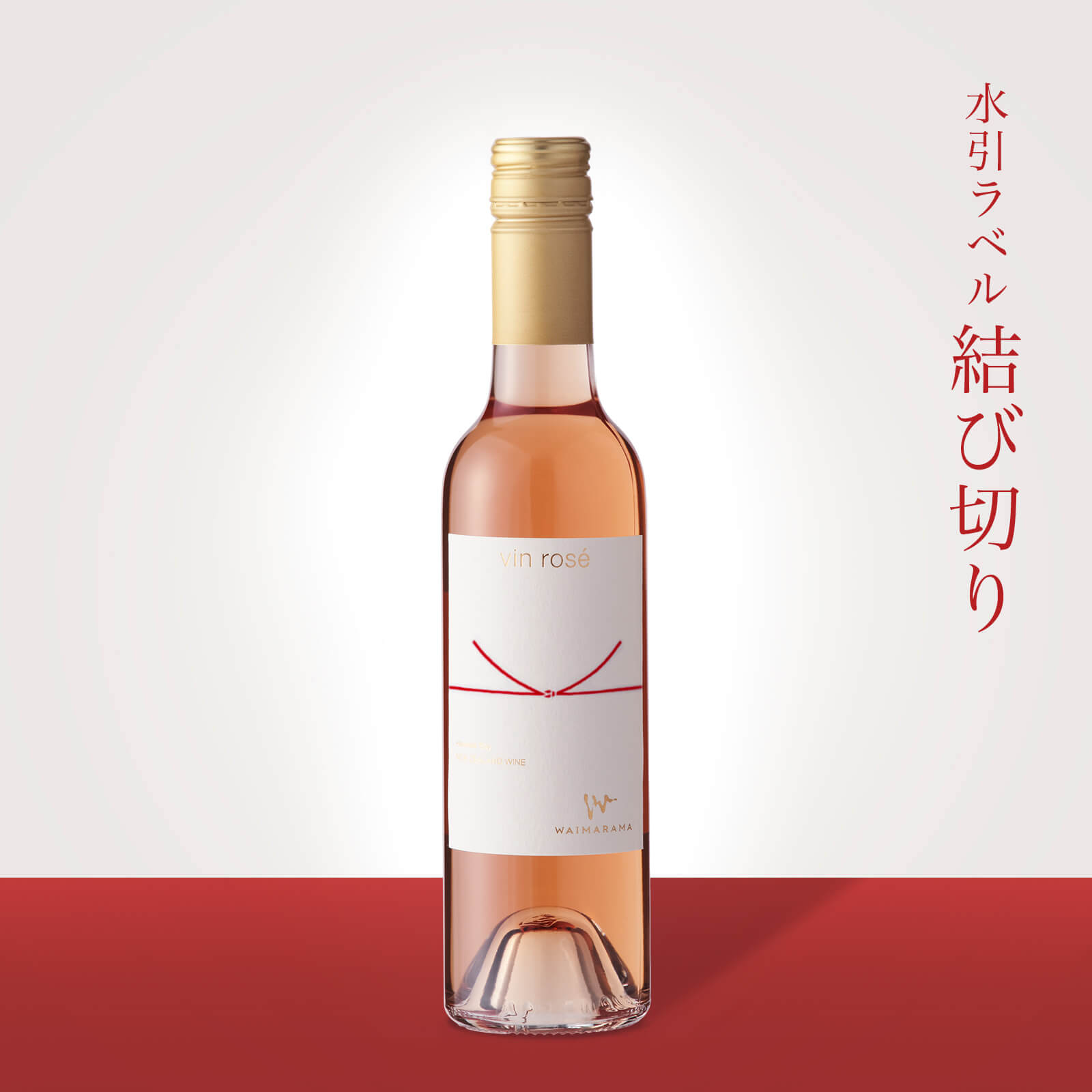 画像1: vin rose 2022 375ml【結び切り】 (1)