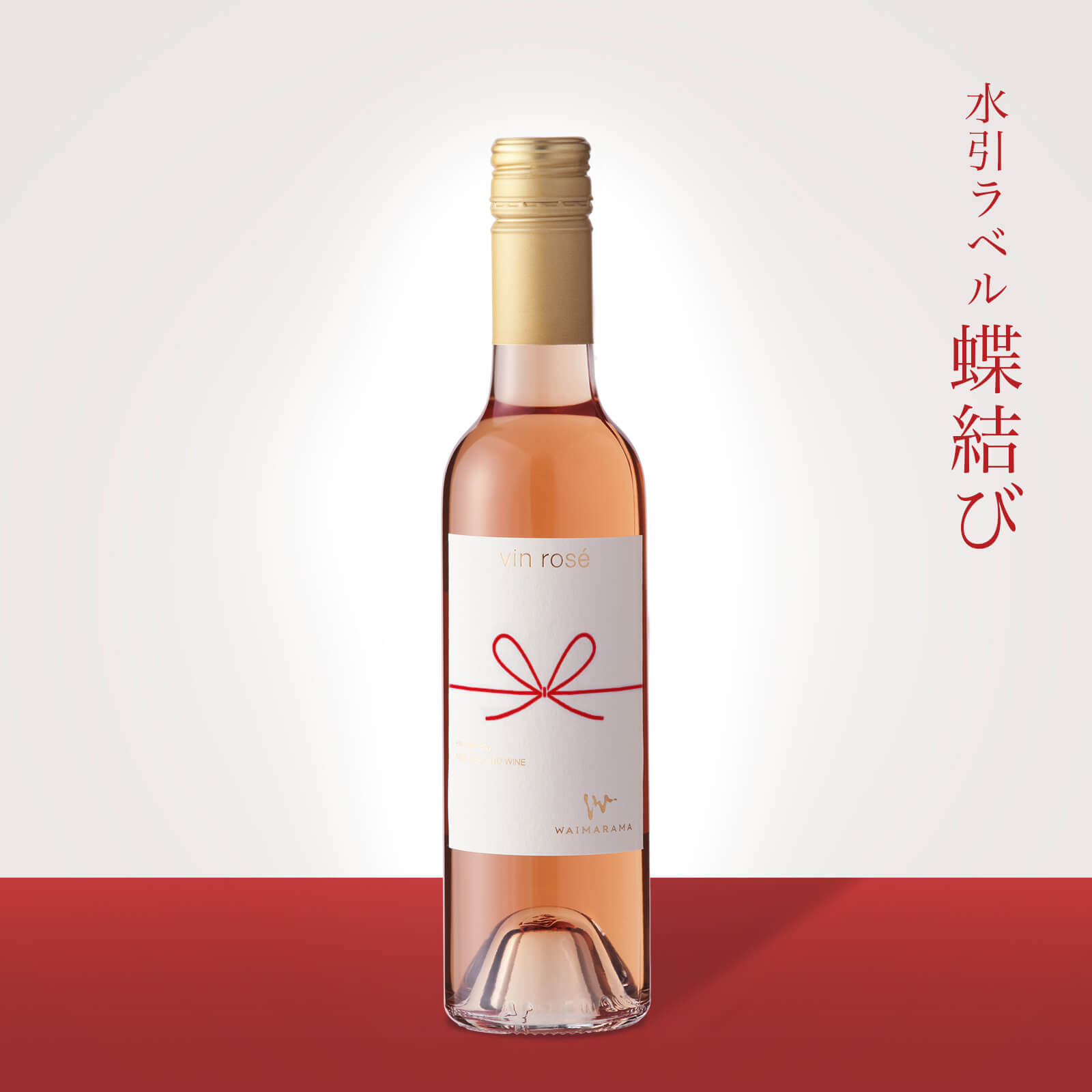 画像1: vin rose 2022 375ml【蝶結び】 (1)