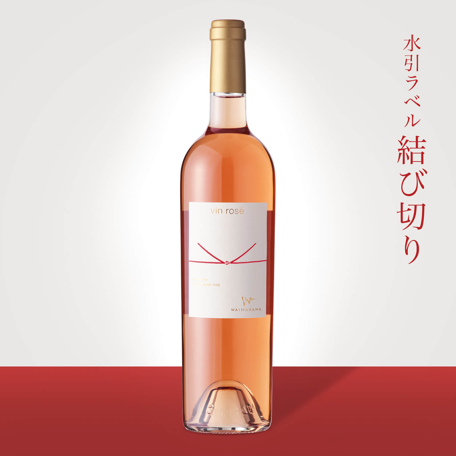 画像1: vin rose 2022 750ml【結び切り】 (1)